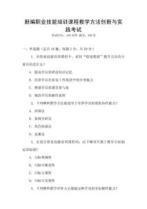 新編職業技能培訓課程教學方法創新與實踐考試