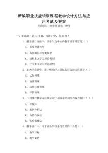 新編職業技能培訓課程教學設計方法與應用考試及答案