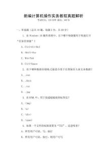 新編計(jì)算機(jī)操作實(shí)務(wù)教程真題解析