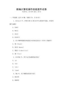 新編計(jì)算機(jī)操作技能提升試卷