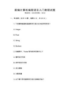 新編計(jì)算機(jī)編程語言入門教程試題