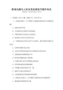 職場溝通與人際關系處理技巧提升考試