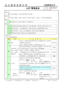 LOT管理規定文件