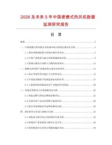 2026及未來5年中國便攜式熱風機數據監測研究報告