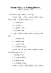 跨境電子商務(wù)法律風(fēng)險(xiǎn)防控策略考試