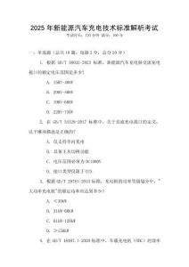 2025年新能源汽車充電技術標準解析考試