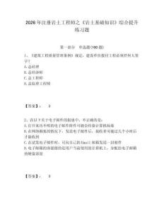 2026年注冊巖土工程師之《巖土基礎知識》綜合提升練習題及答案詳解【奪冠】