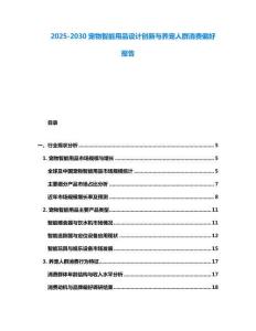 2025-2030寵物智能用品設計創新與養寵人群消費偏好報告