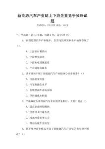 新能源汽车产业链上下游企业竞争策略试题
