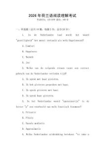 2026年荷蘭語閱讀理解考試