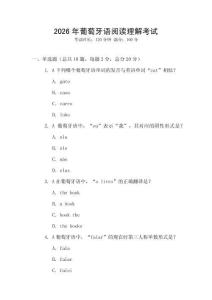 2026年葡萄牙語閱讀理解考試