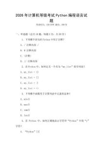 2026年計(jì)算機(jī)等級(jí)考試Python編程語(yǔ)言試題