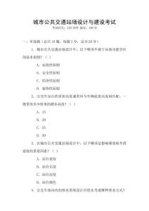 城市公共交通站場設(shè)計與建設(shè)考試