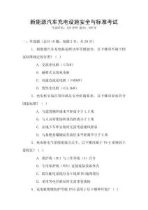 新能源汽車充電設(shè)施安全與標(biāo)準(zhǔn)考試