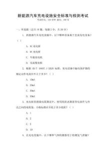 新能源汽車充電設(shè)施安全標(biāo)準(zhǔn)與檢測考試