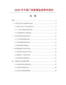 2025年中國門封數據監測研究報告