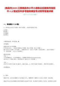 [南昌市]2025江西南昌市小平小道陳云舊居陳列館招聘4人筆試歷年參考題庫典型考點附帶答案詳解