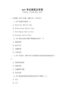 pat考試真題及答案
