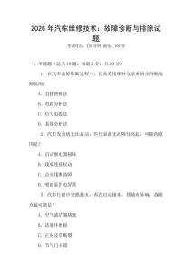 2026年汽車維修技術(shù)：故障診斷與排除試題