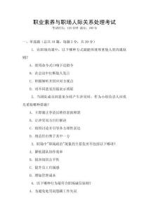 職業(yè)素養(yǎng)與職場(chǎng)人際關(guān)系處理考試