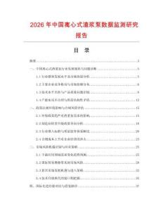 2026年中國離心式渣漿泵數(shù)據(jù)監(jiān)測研究報告
