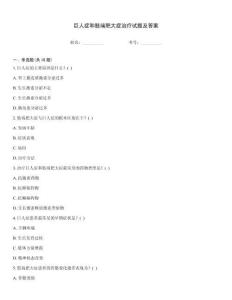 巨人症和肢端肥大症治疗试题及答案
