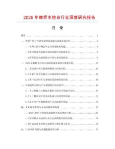 2026年教師主控臺行業深度研究報告