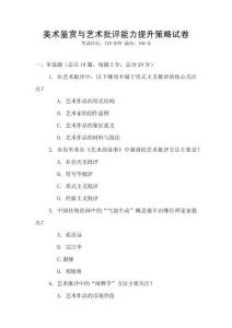 美術鑒賞與藝術批評能力提升策略試卷