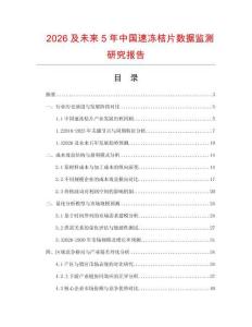 2026及未來(lái)5年中國(guó)速凍桔片數(shù)據(jù)監(jiān)測(cè)研究報(bào)告