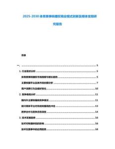 2025-2030體育賽事轉(zhuǎn)播權(quán)商業(yè)模式創(chuàng)新及媒體變現(xiàn)研究報(bào)告