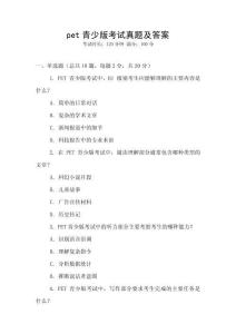 pet青少版考試真題及答案