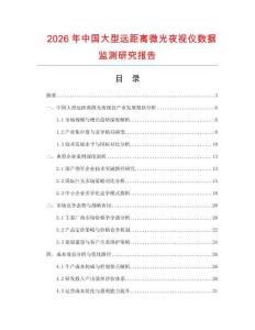 2026年中國(guó)大型遠(yuǎn)距離微光夜視儀數(shù)據(jù)監(jiān)測(cè)研究報(bào)告