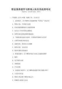 職業(yè)素養(yǎng)提升與職場(chǎng)人際關(guān)系處理考試