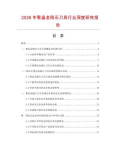 2026年聚晶金刚石刀具行业深度研究报告