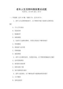 老年人生活照料服務要點試題