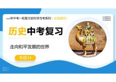 專題34+走向和平發展的世界（復習課件）2026年中考歷史一輪復習史料教與學系列