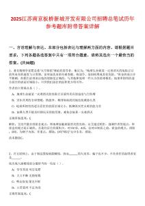 2025江蘇南京板橋新城開發(fā)有限公司招聘總筆試歷年參考題庫附帶答案詳解