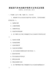 新能源汽車電池維護保養方法考試及答案
