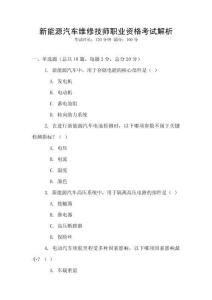 新能源汽車維修技師職業(yè)資格考試解析