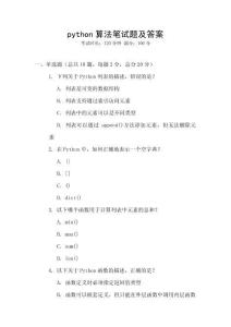 python算法筆試題及答案