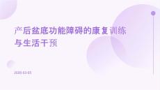 產后盆底功能障礙的康復訓練與生活干預