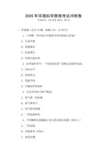 2026年環(huán)境科學原理考試沖刺卷