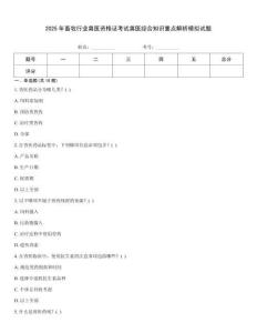 2025年畜牧行業獸醫資格證考試獸醫綜合知識重點解析模擬試題