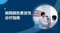 視網(wǎng)膜色素變性診療指南