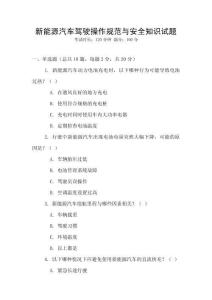 新能源汽車駕駛操作規(guī)范與安全知識試題