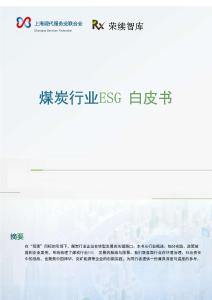 【榮續智庫】煤炭行業ESG白皮書