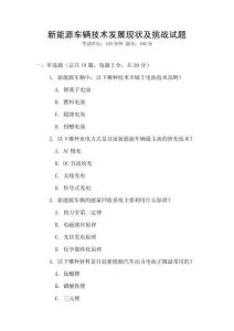 新能源車輛技術(shù)發(fā)展現(xiàn)狀及挑戰(zhàn)試題