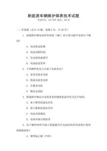新能源車輛維護保養(yǎng)技術試題