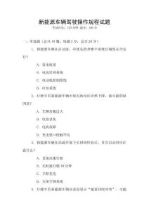 新能源車輛駕駛操作規(guī)程試題