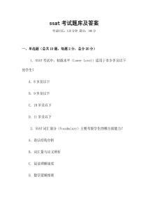 ssat考試題庫及答案